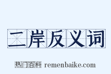 二岸反义词是什么意思的图片